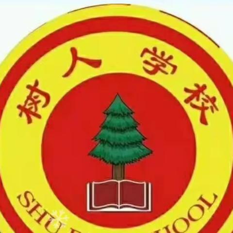 展开数学的翅膀，飞进知识的海洋-----树人学校小学一（1）数学暑假实践展示