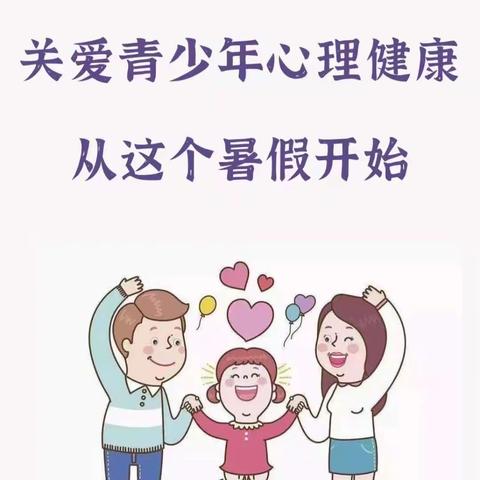 关爱青少年心理健康 从这个暑假开始