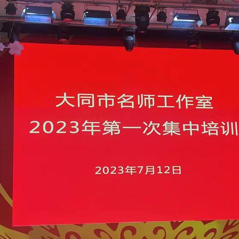 共研共进，履践致远——大同市名师工作室2023年第一次集中培训