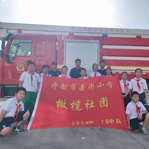 县街小学橄榄社团走进红门“零距离”体验消防
