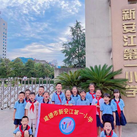 【我为亚运添光彩 亚运有我更精彩】——新安江第一小学一(2)班中队暑期实践