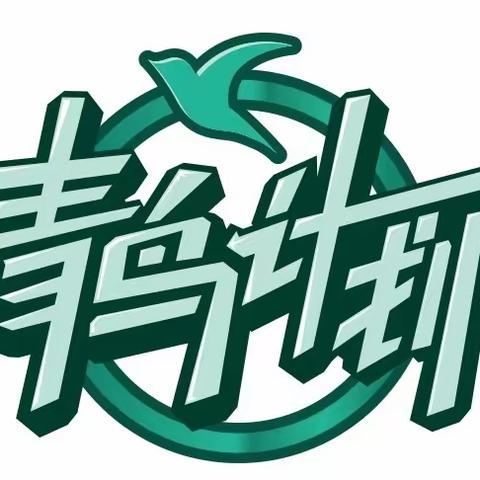 侨润街道 丨 青鸟计划，载梦起航 篇章三（1）