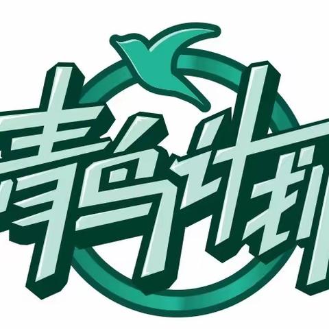 侨润街道 丨 青鸟计划，载梦起航 篇章三（2）