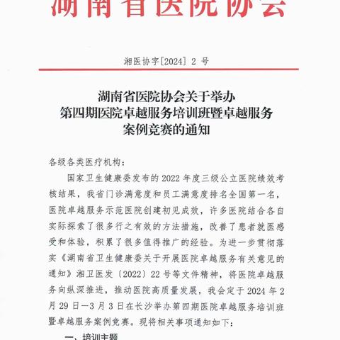 湖南省医院协会关于举办第四期医院卓越服务培训班暨卓越服务案例竞赛的通知