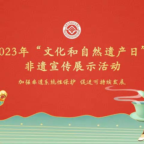 2023年文化和自然遗产日：加强非遗系统性保护，促进可持续发展