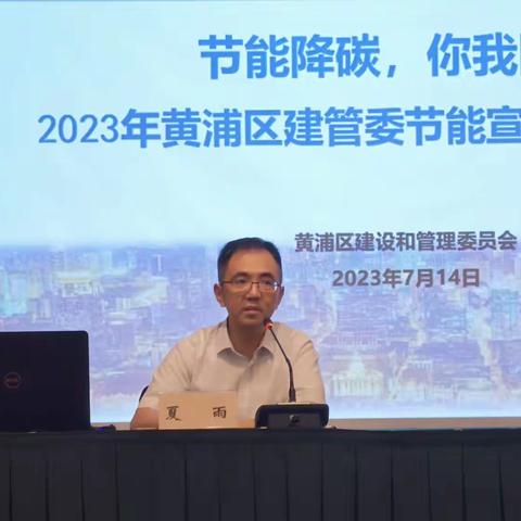 节能降碳，你我同行 黄浦区建管委举行2023年节能宣传周培训活动