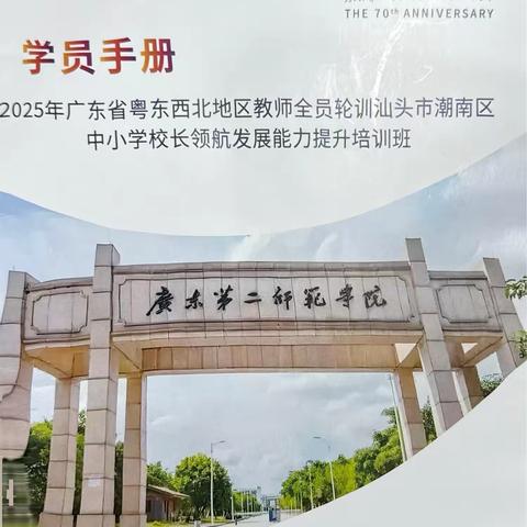被风吹过的夏天——2025年广东省粤东西北地区教师全员轮训汕头市潮南区中小学校长领航发展能力提升培训班（第1天）