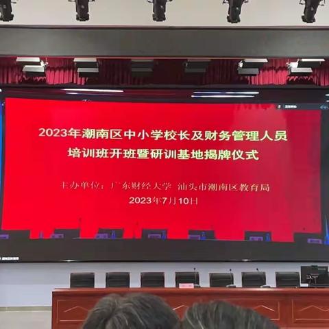 2023年潮南区中小学校长及财务管理人员培训——砺青讲堂陇田镇学习总结