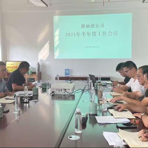 浙丽建公司召开2023年半年度工作会议