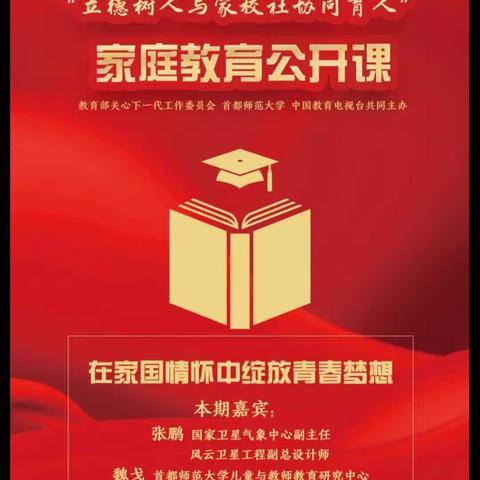 石家庄经济技术开发区良村小学立德树人与家校社协同育人观看视频活动