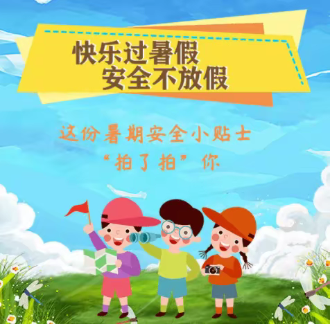 鸡街镇极乐小学幼儿园2023年暑假安全告家长书