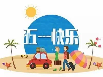 “五一”假期致家长的一封信