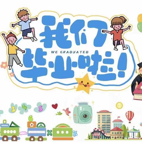 “季忆留夏，童年有你”——英才幼儿园大二班散学暨毕业典礼