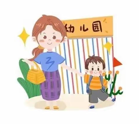 ［全程超前伴随式"家长课堂"］——密云区第十幼儿园——“新生入园准备攻略”