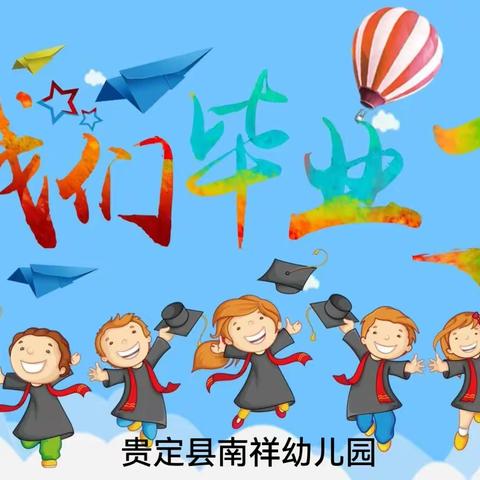 南祥幼儿园2023年大班毕业典礼