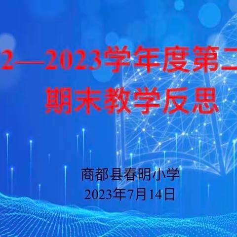 总结出真知，反思促成长 商都县春明小学2022——2023年度第二学期数学教学工作总结会