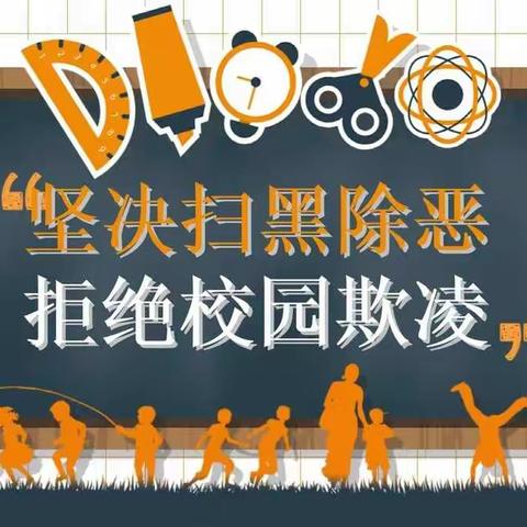 校园防欺凌：徐堡中学《预防校园欺凌指导手册》