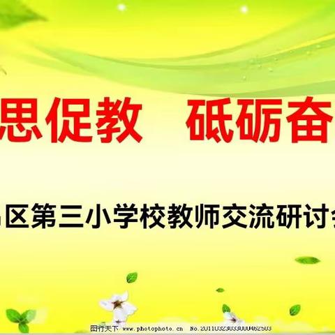 反思促教 砥砺奋进——昂昂溪区第三小学校教师交流研讨会纪实