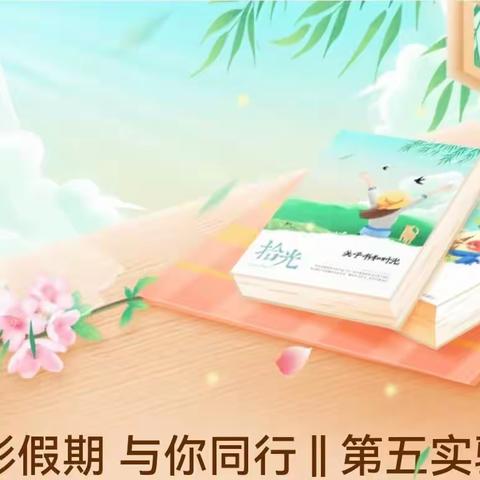 七彩假期  与你同行 || 第五实验小学 六年级