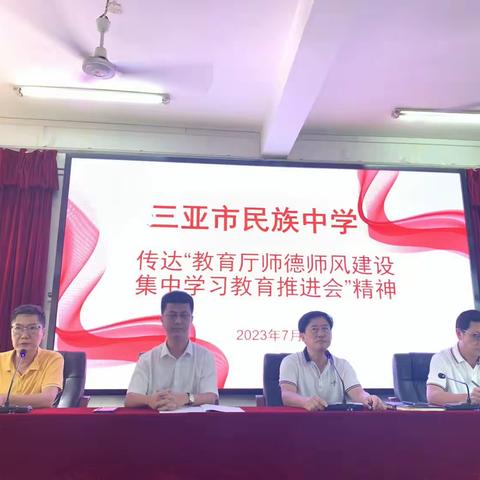 三亚市民族中学传达“教育厅师德师风建设集中学习教育推进会”精神暨学习师德师风系列文件活动