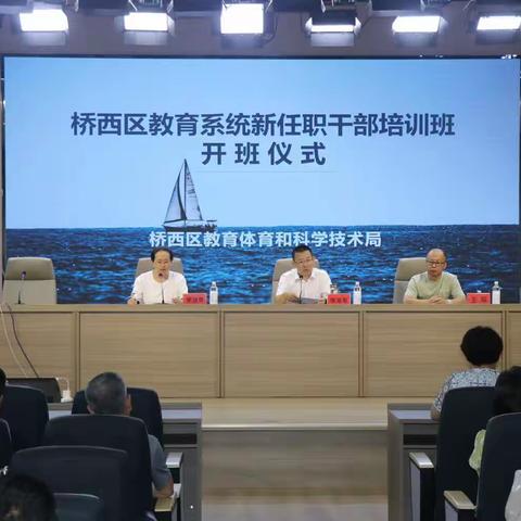 《桥西区教育系统新任职干部培训班成功举办》