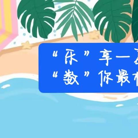 【融趣梨香】“暑”你最棒，与“数”同行！ ——梨香小学一年级数学组师生暑假生活纪实