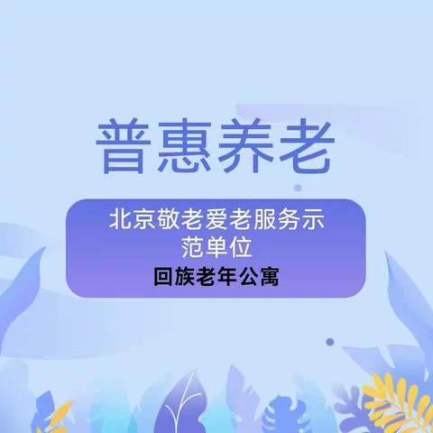 北京市西城区什刹海宁心园民族老年公寓