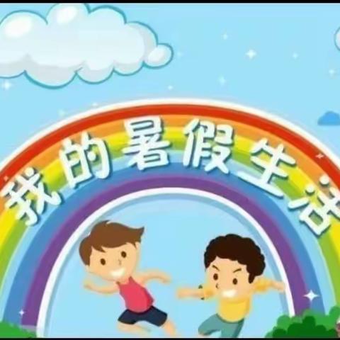 缤纷暑假 快乐成长——民权县实验小学四年级13班暑期特色作业展示