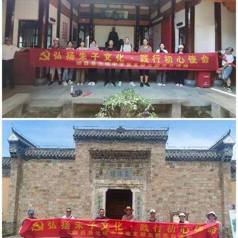 “弘扬朱子文化，践行初心使命” ——元坑中学党支部“七.一”主题党日活动