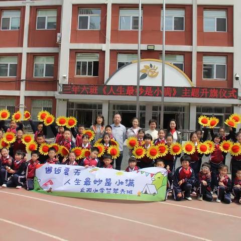 【太阳·升旗】三（6）中队《人间最妙是小满》主题升旗仪式