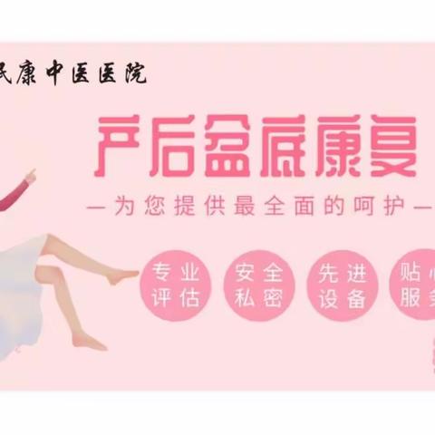 【福利来袭】关爱女性健康  关注盆底康复