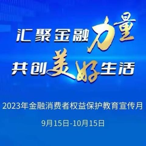 辽源农村商业银行开展2023年金融知识教育宣传月活动