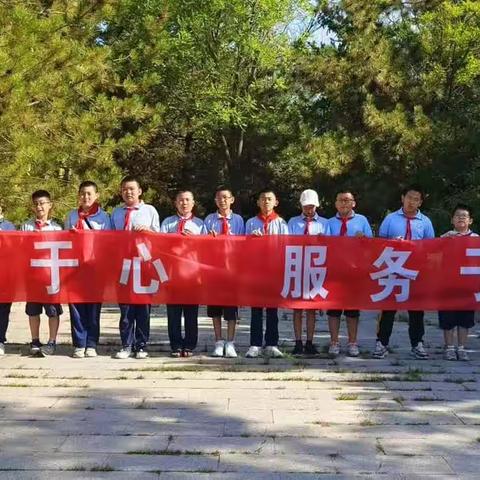 “志愿于心，服务于行”——爱民街小学五一中队实践活动