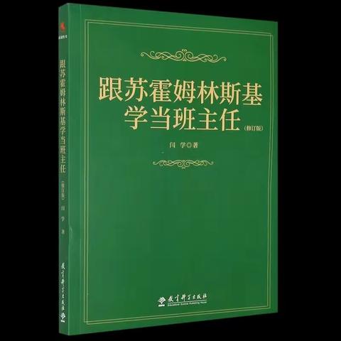 浸满爱与智慧，与孩子一路同行——闫学《跟苏霍姆林斯基学当班主任》读书笔记