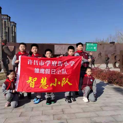 踏红色足迹，扬革命精神——许昌市学府街小学三（3）班智慧小队在党建主题公园开展寒假实践活动