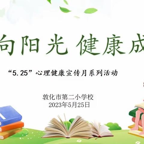 心向阳光 健康成长---敦化市第二小学校“5.25”心理健康宣传月活动