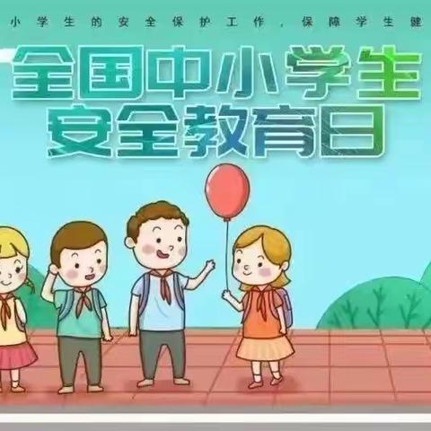 远离危险，平安成长——双慧幼儿园“全国中小学生安全教育日”