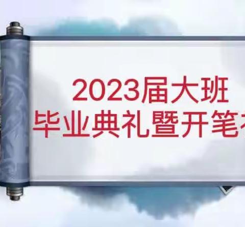 开笔启程   尊师明德——城东畅阳幼儿园大班毕业典礼