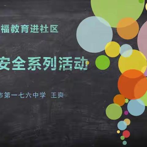 【幸福教育进社区  共筑网络安全】沈阳市第一七六中学开展“网络安全”送教系列活动