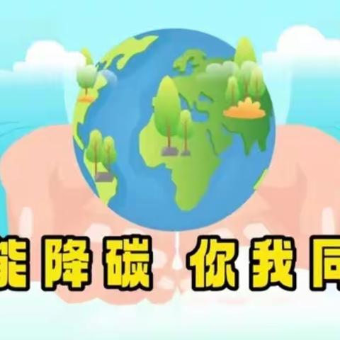 马村小学五一班 【节能降碳 你我同行】