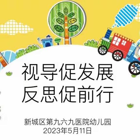 视导促发展 反思促前行——第九六九医院幼儿园迎视导检查活动