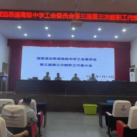 集思广益，共谋发展——海南澄迈思源高级中学工会委员会第三届第三次教职工代表大会