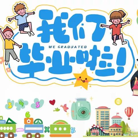 以爱相伴    见证成长 | 龙广镇中心幼儿2023届毕业典礼