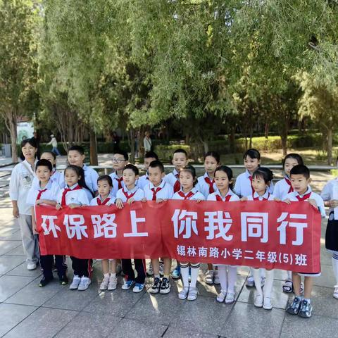 环保路上，你我同行----锡林南路小学二年级五班