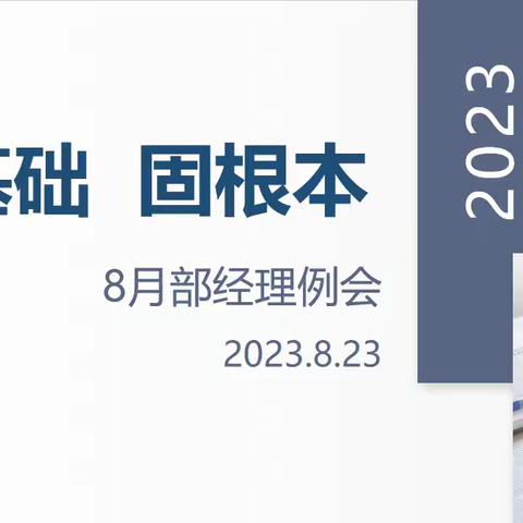 苏州分公司银保条线2023年8月部经理例会