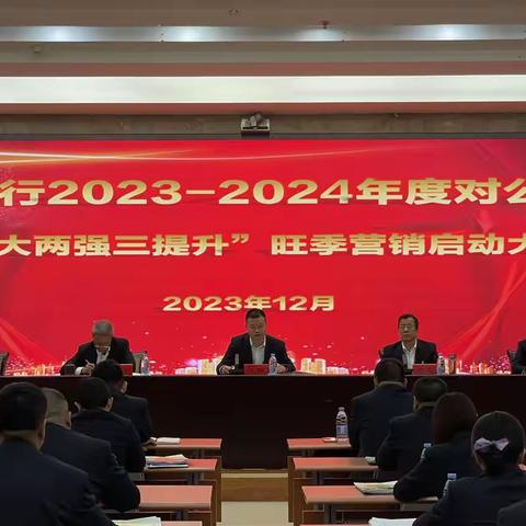 武威分行召开2023-2024年度对公业务“两大两强三提升”旺季营销启动大会