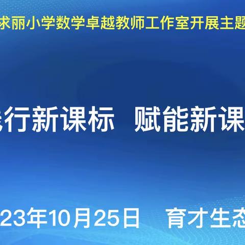 践行新课标  赋能新课堂——三亚市“雁领天涯”陈求丽小学数学卓越教师工作室主题研修活动（育才生态区分会场）