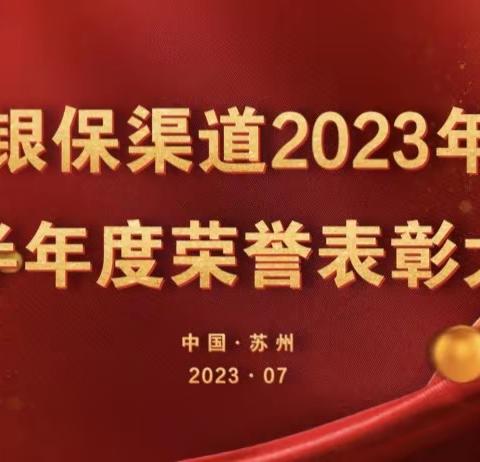 银保渠道2023年上半年度荣誉表彰大会顺利召开