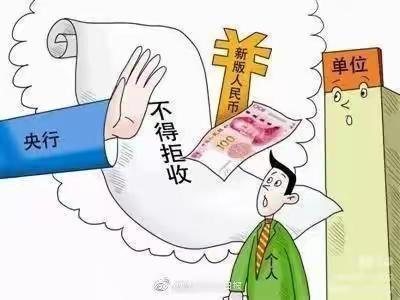 整治拒收现金行为 构建良好支付环境