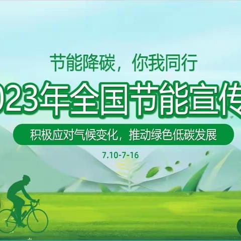 节能降碳 你我同行——高安小学校2023年节能宣传倡议书